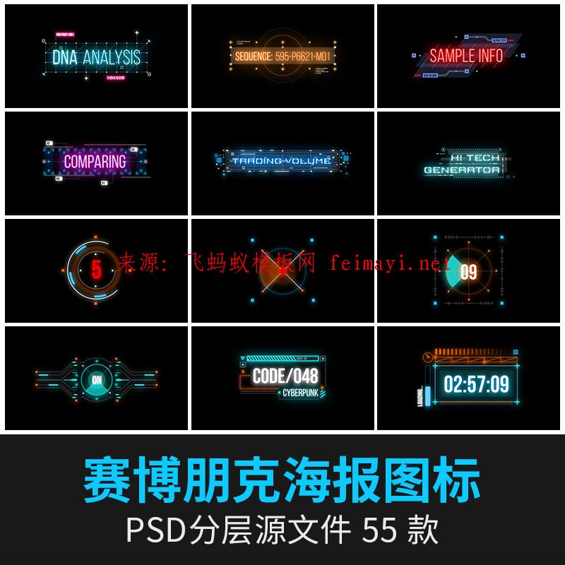  55款未来科技风赛博朋克炫彩发光标题仪表盘图标海报PSD设计素材模板
