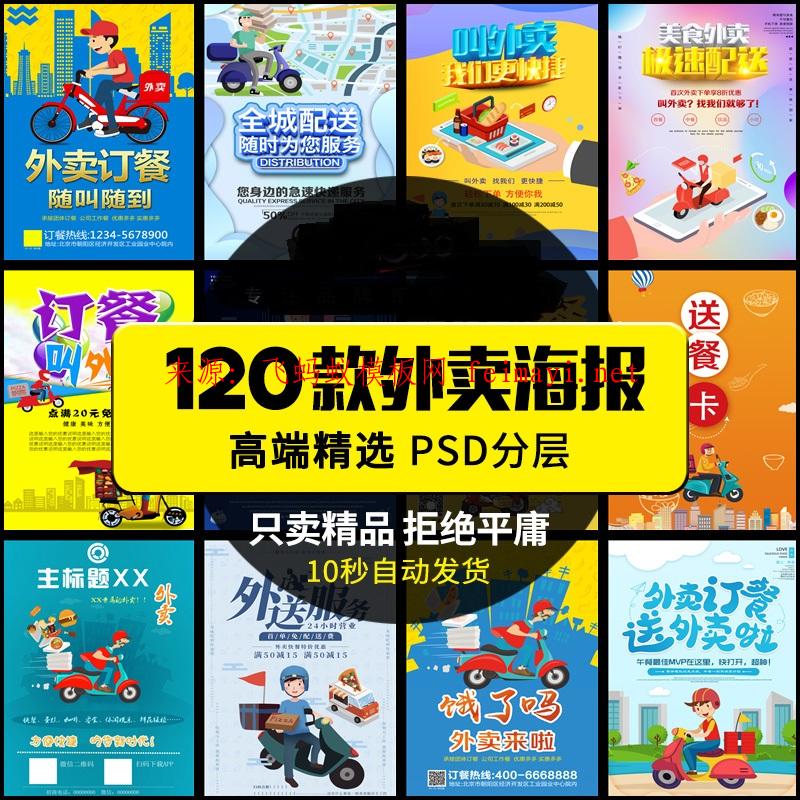 120款餐饮百度外卖订餐团购美食促销宣传活动海报PS设计素材模板psd