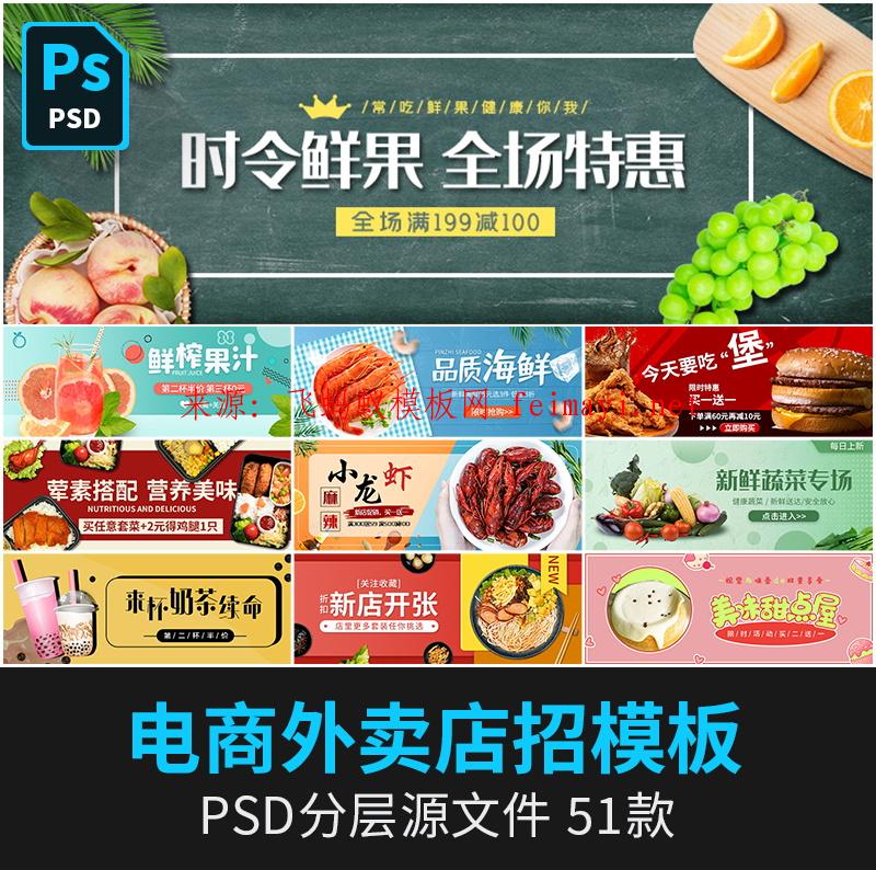 51款最新款简约外卖餐饮商家店招美食banner促销海报PSD设计PS素材模板