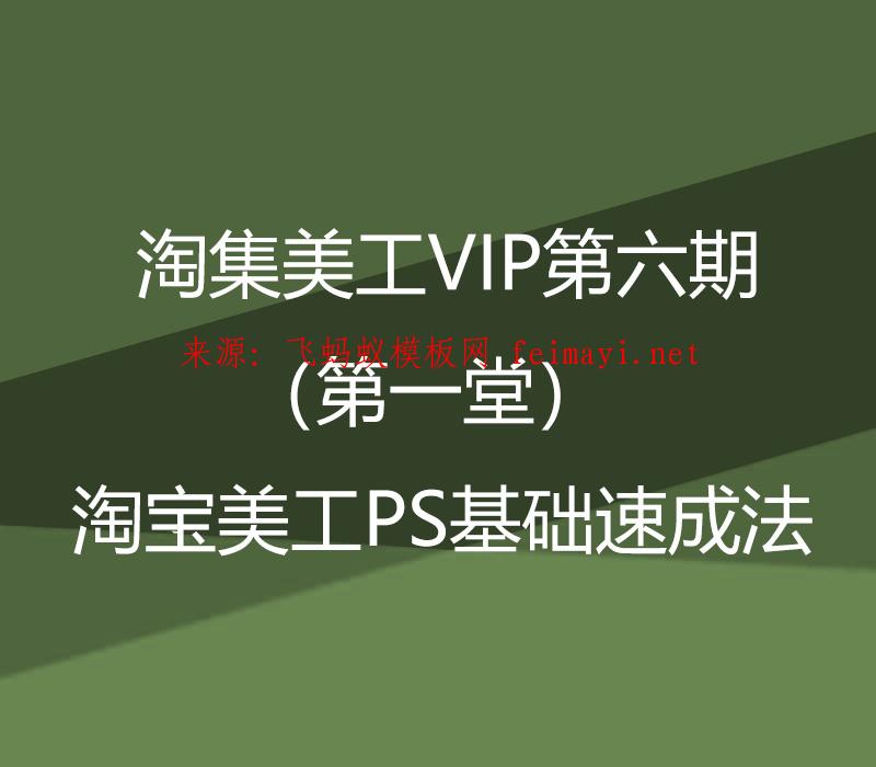 淘集美工VIP培训教程第六期（第一堂）淘宝美工PS基础速成法