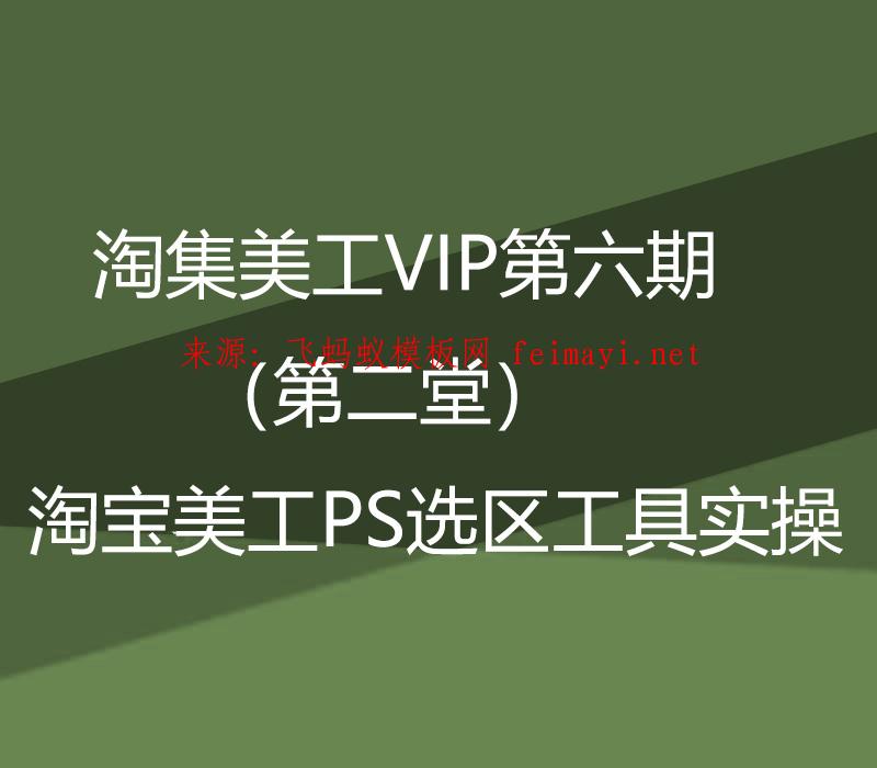 淘集美工VIP培训教程第六期（第二堂）淘宝美工PS选区工具实操