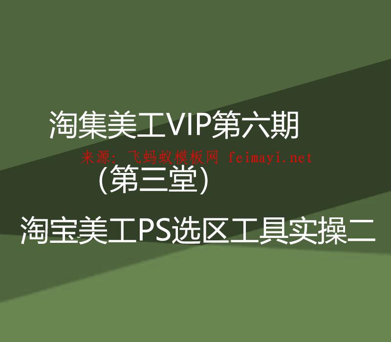 淘集美工VIP第六期培训教程（第三堂）淘宝美工PS选区工具实操二