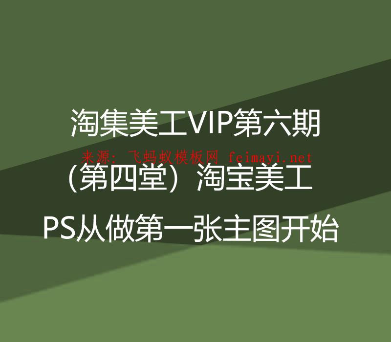 淘集美工VIP第六期培训教程（第四堂）淘宝美工PS从做第一张主图开始