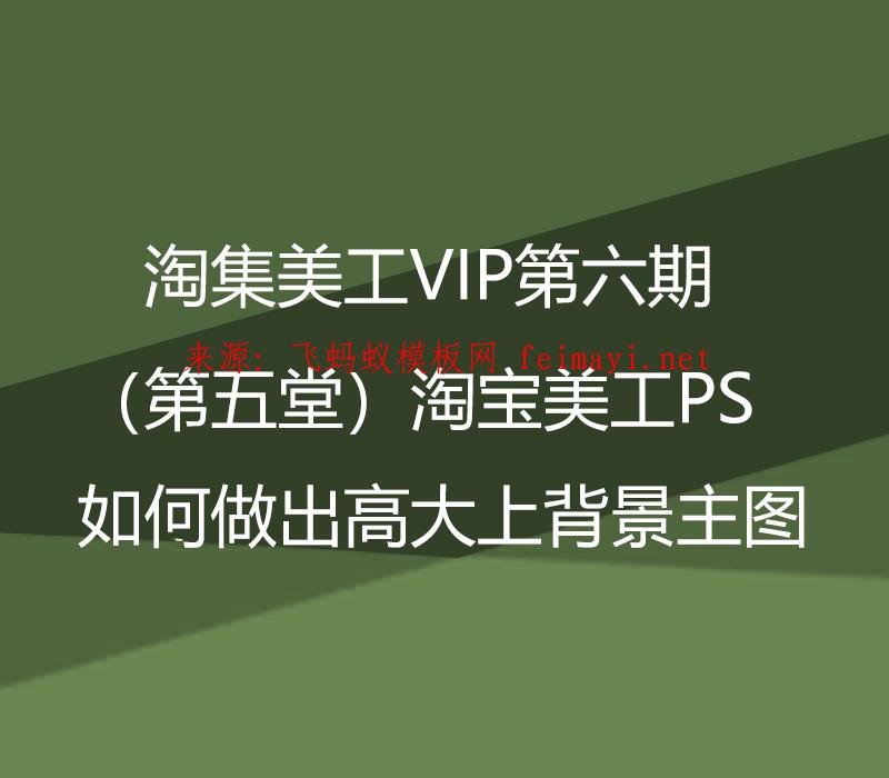 淘集美工VIP第六期培训教程（第五堂）淘宝美工PS如何做出高大上背景主图