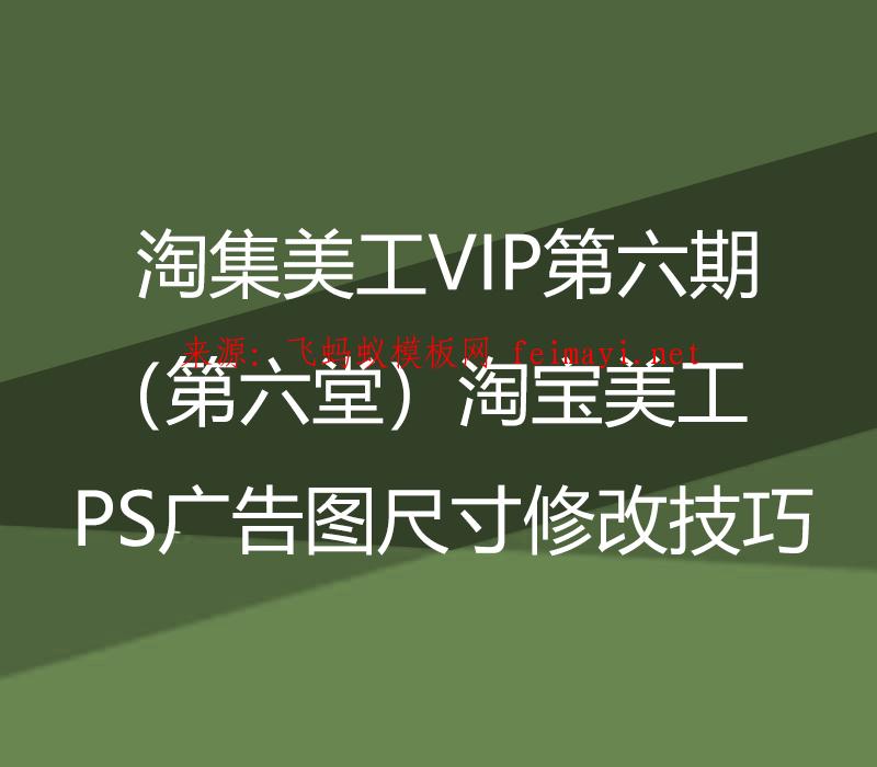 淘集美工VIP第六期培训教程（第六堂）淘宝美工PS广告图尺寸修改技巧 