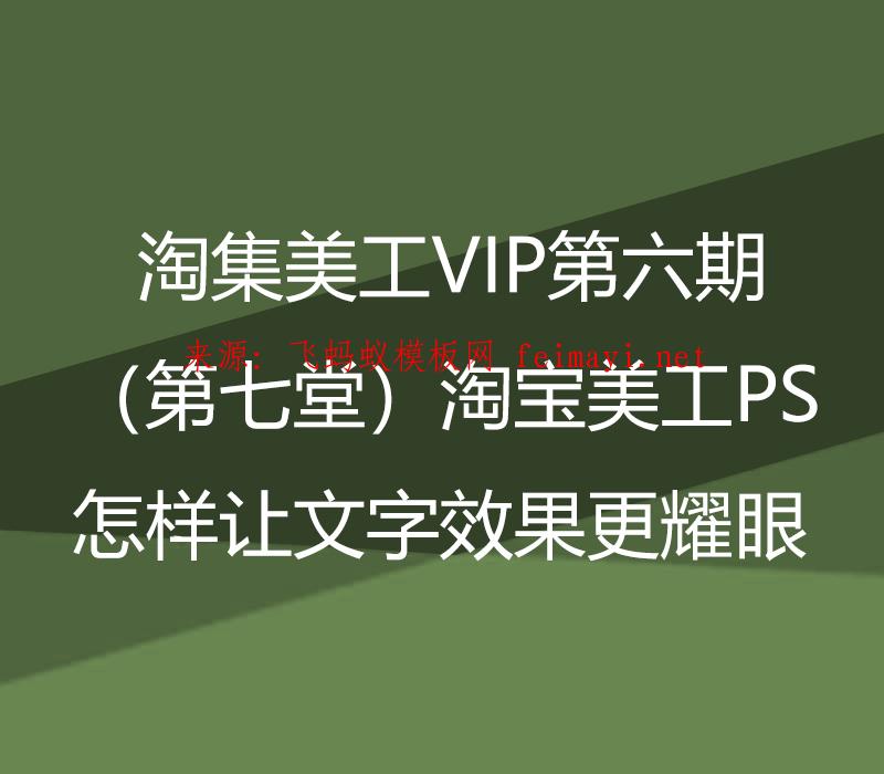 淘集美工VIP第六期培训教程（第七堂）淘宝美工PS怎样让文字效果更耀眼 