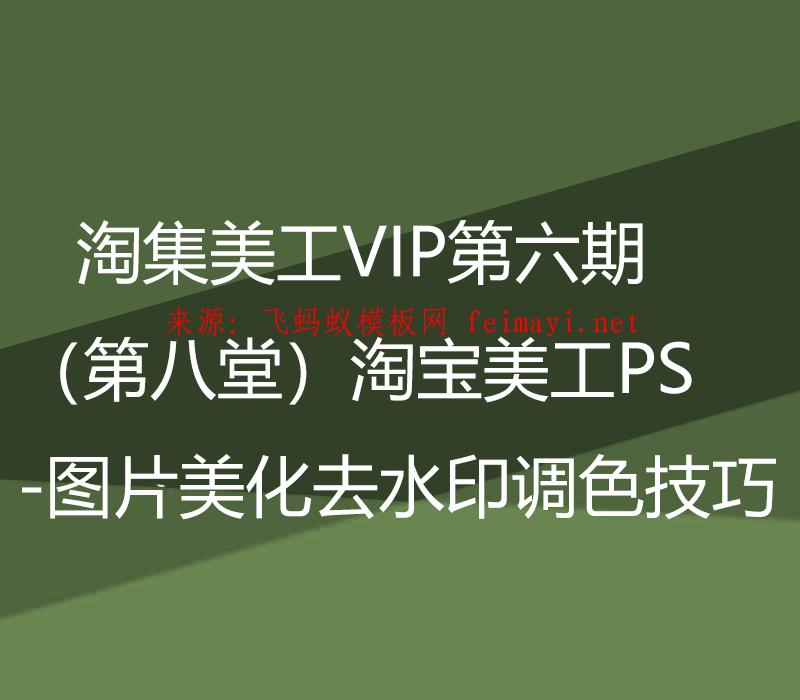 淘集美工VIP第六期培训教程（第八堂）淘宝美工PS-图片美化去水印图片调色技巧