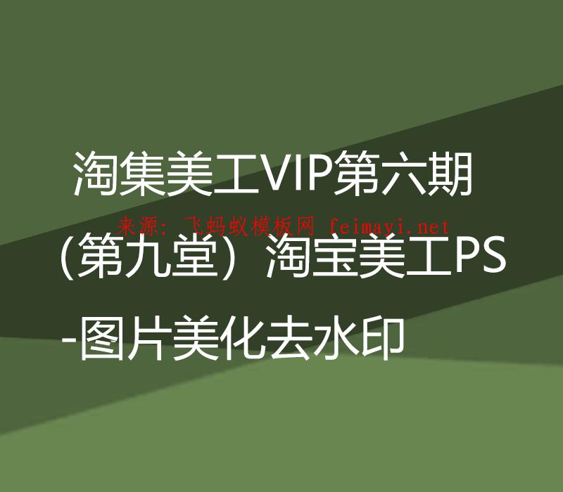 淘集美工VIP第六期PS培训教程（第九堂）淘宝美工PS-图片美化去水印