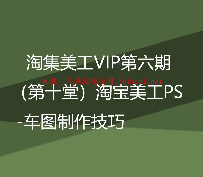 淘集美工VIP第六期PS培训教程（第十堂）淘宝美工PS-车图制作技巧