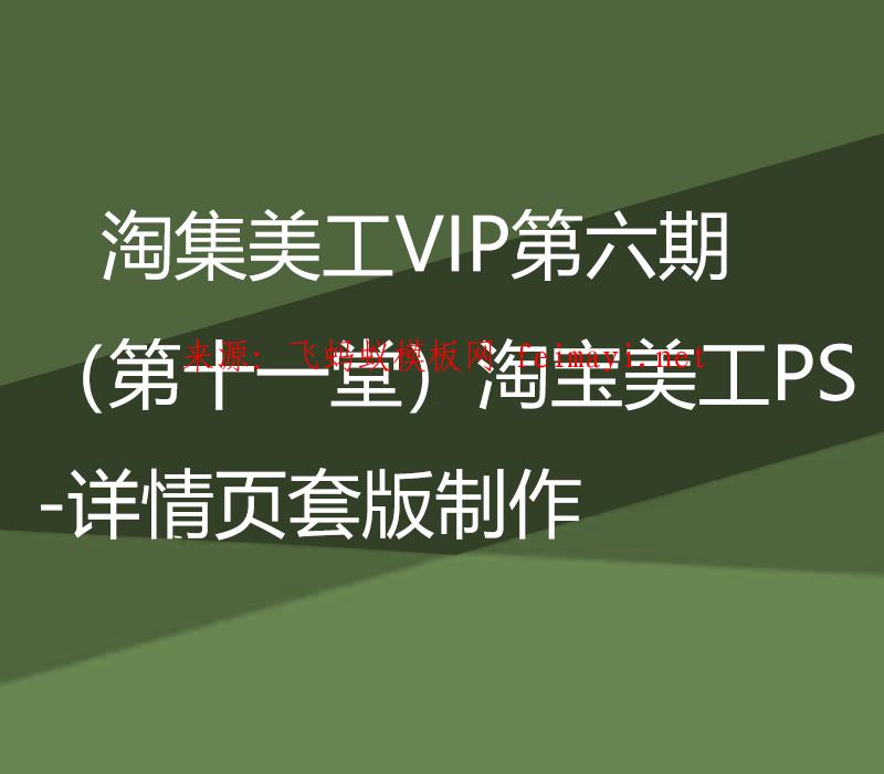 淘集美工VIP第六期i培训教程（第十一堂）淘宝美工PS-详情页套版制作 