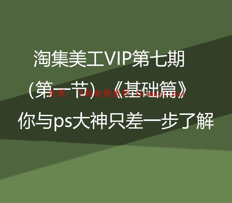 淘集美工VIP第七期PS培训教程（第一节）《基础篇》你与ps大神只差一步了解 