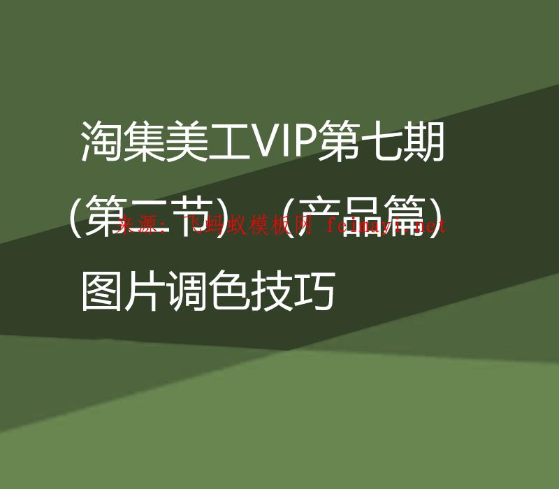 淘集美工VIP第七期PS培训教程（第二节）（产品篇）图片调色技巧 