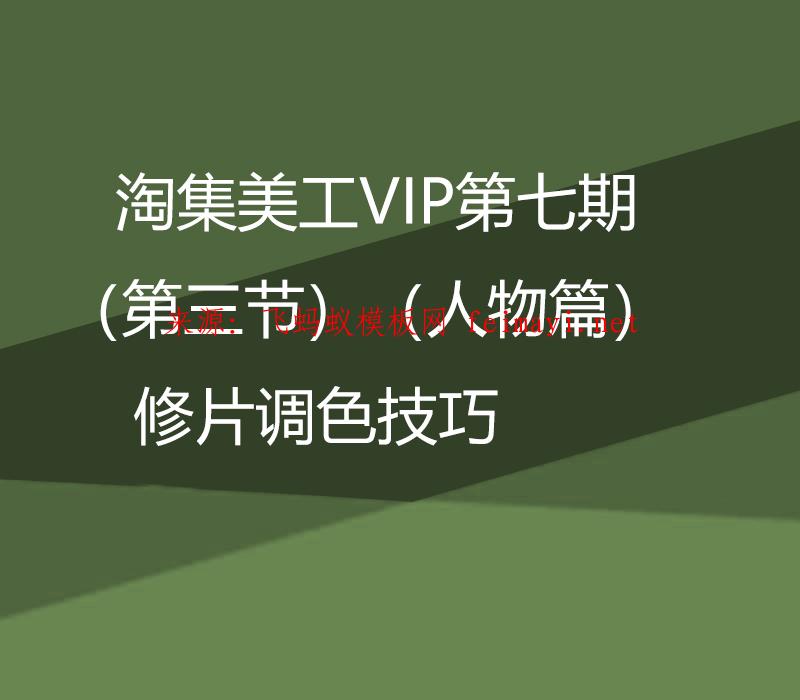 淘集美工VIP第七期ps培训教程（第三节）（人物篇）修片调色技巧 