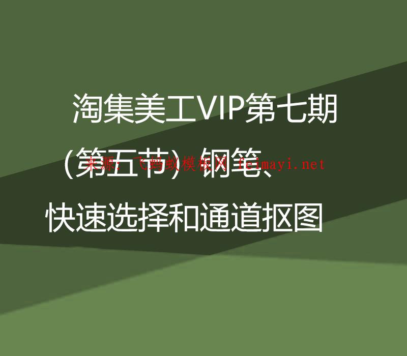 淘集美工VIP第七期PS培训教程（第五节）钢笔、快速选择和通道抠图 