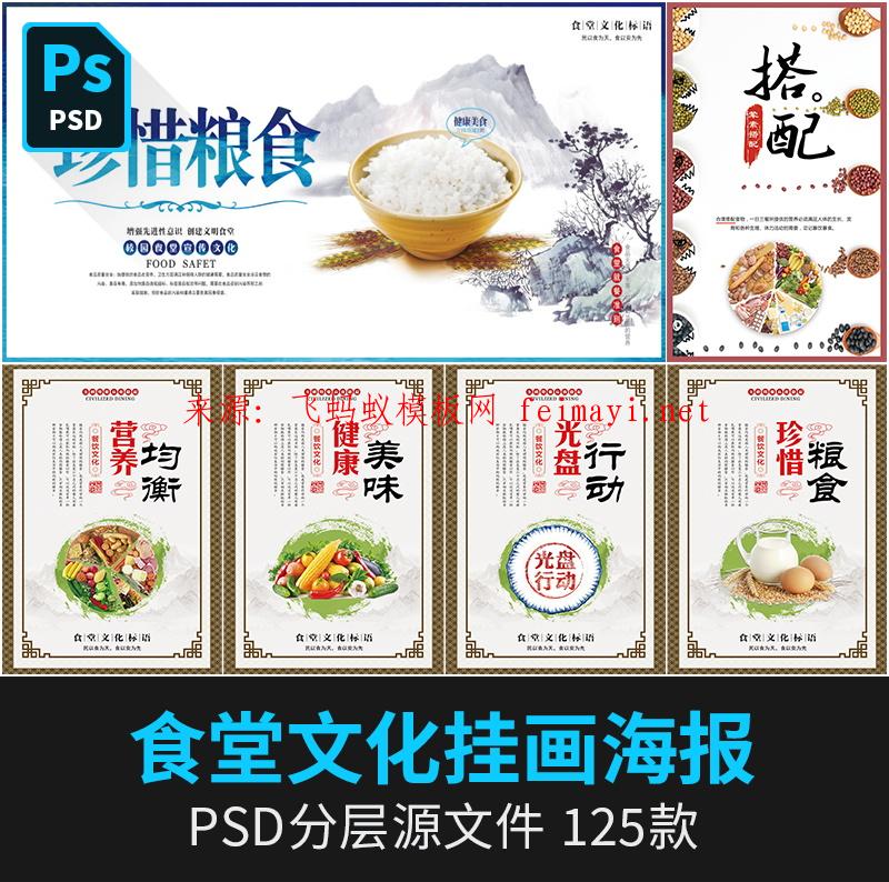 超划算125款企业餐厅校园学校食堂文化节约粮食标语挂画展板海报PSD 素材模板