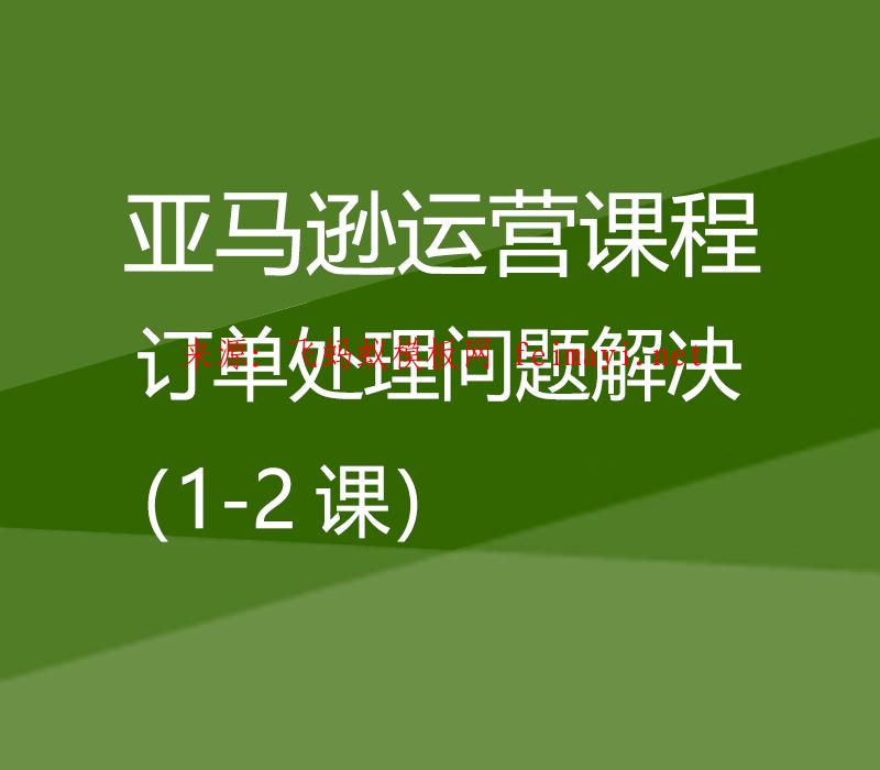 亚马逊运营培训视频课程Amazon：订单处理问题解决（1-2课）