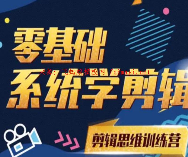 阿浪南门录像厅《2021PR零基础系统学剪辑思维训练营》附素材