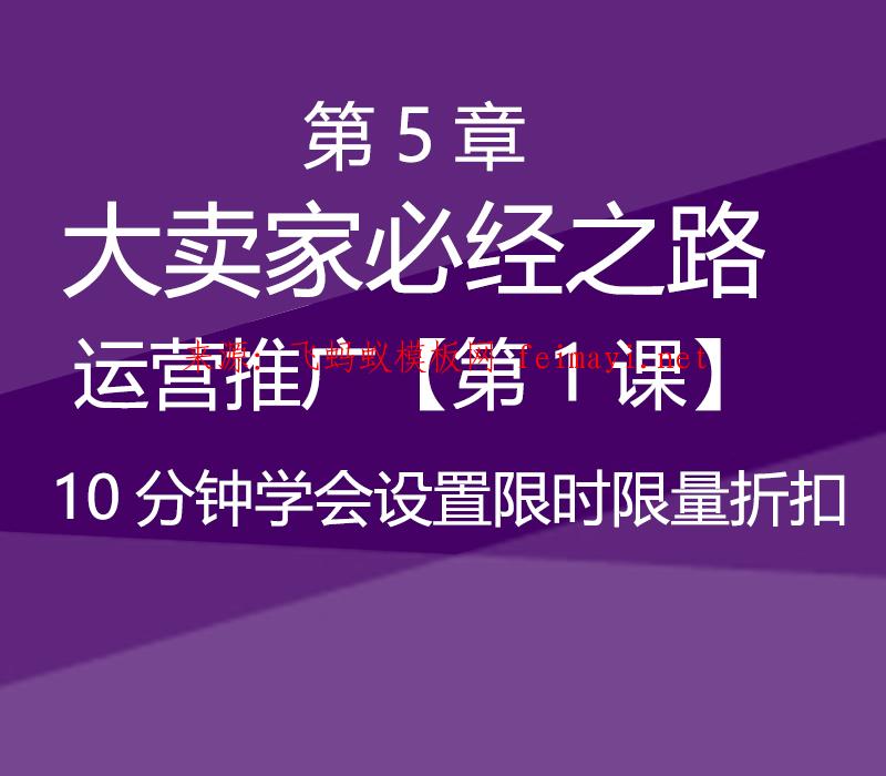 速卖通教程 第5章-大卖家必经之路--运营推广【第1课】10分钟学会设置限时限量折扣 