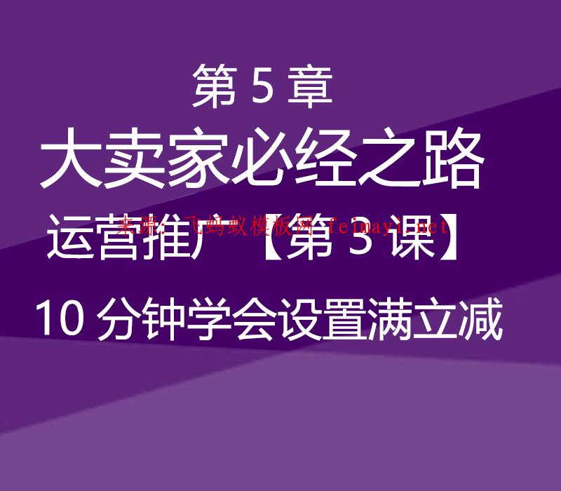 速卖通教程第5章-大卖家必经之路--运营推广【第3课】10分钟学会设置满立减 