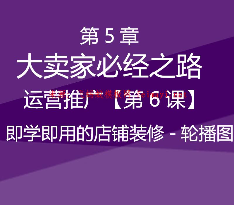 速卖通教程第5章-大卖家必经之路--运营推广【第6课】即学即用的店铺装修-轮播图 