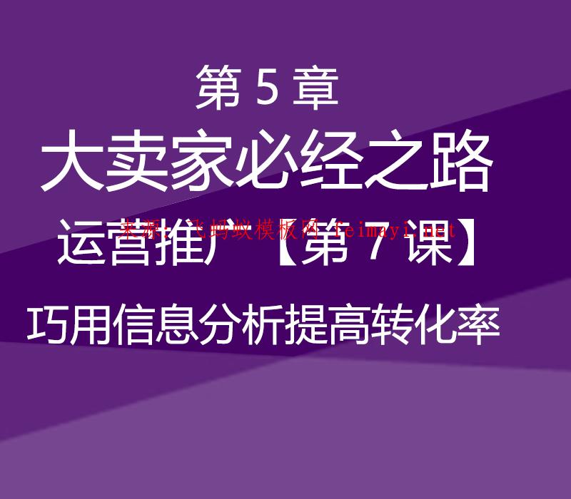 速卖通教程第5章-大卖家必经之路--运营推广【第7课】巧用信息分析提高转化率 