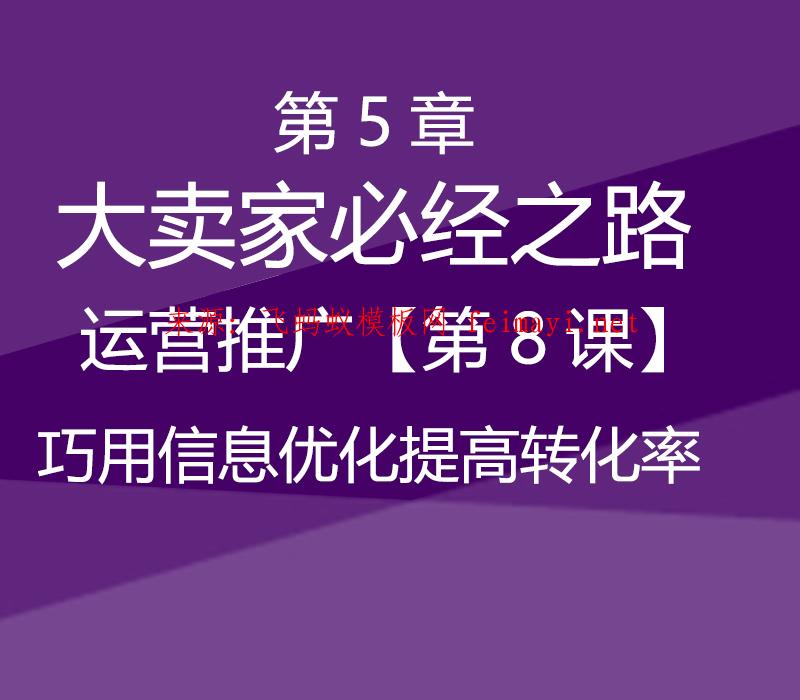 速卖通教程第5章-大卖家必经之路--运营推广【第8课】巧用信息优化提高转化率 