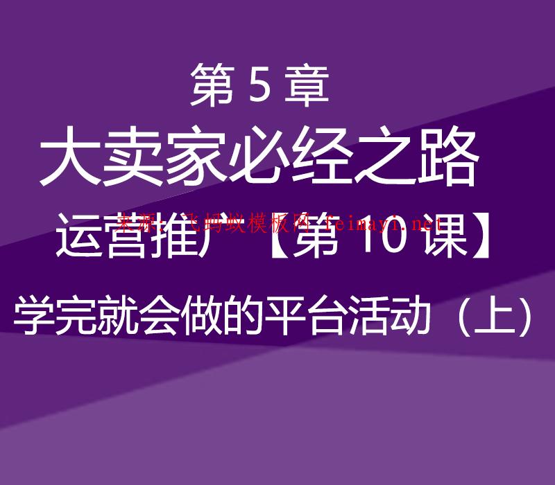 速卖通教程第5章-大卖家必经之路--运营推广【第10课】学完就会做的平台活动（上） 