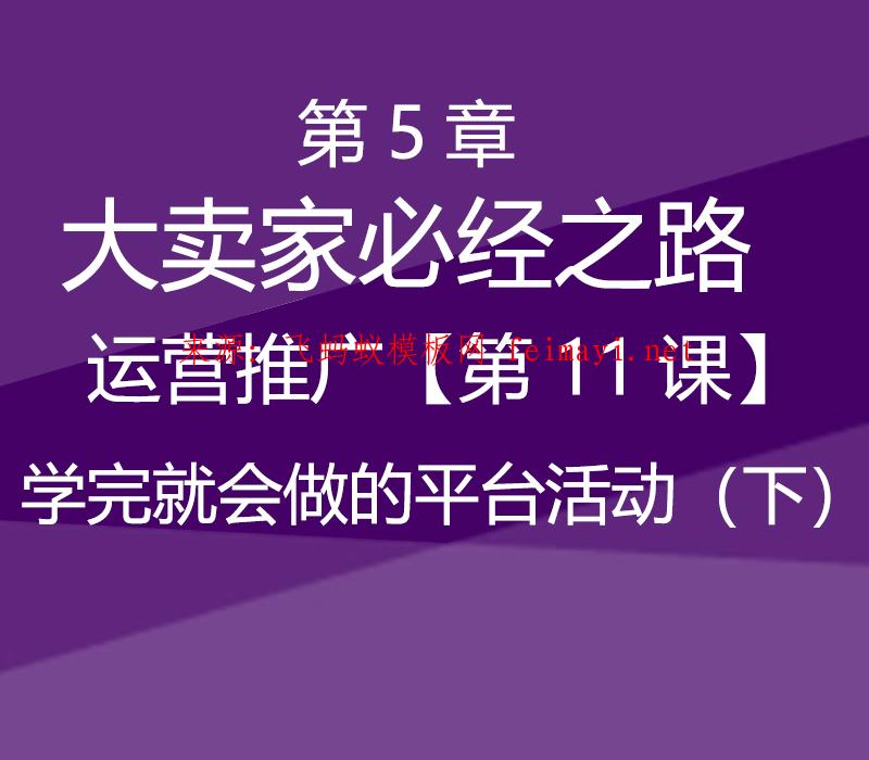 速卖通教程第5章-大卖家必经之路--运营推广【第11课】学完就会做的平台活动（下） 