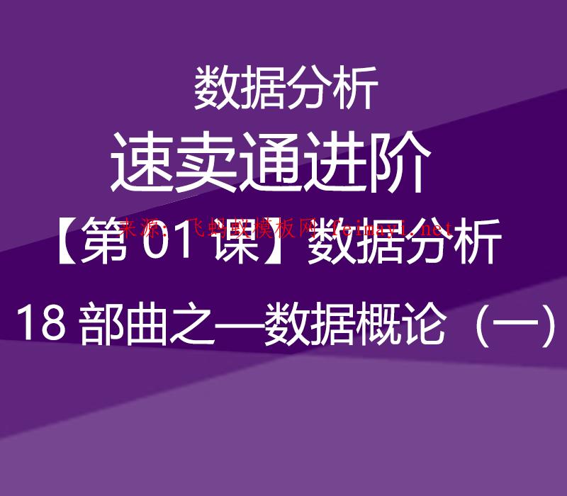 速卖通教程数据分析【第01课】速卖通进阶-数据分析18部曲之—数据概论（一） 