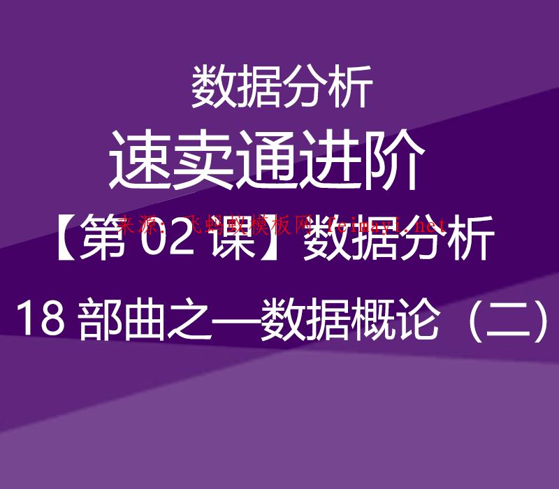 速卖通教程数据分析【第02课】速卖通进阶-数据分析18部曲之—数据概论（二） 