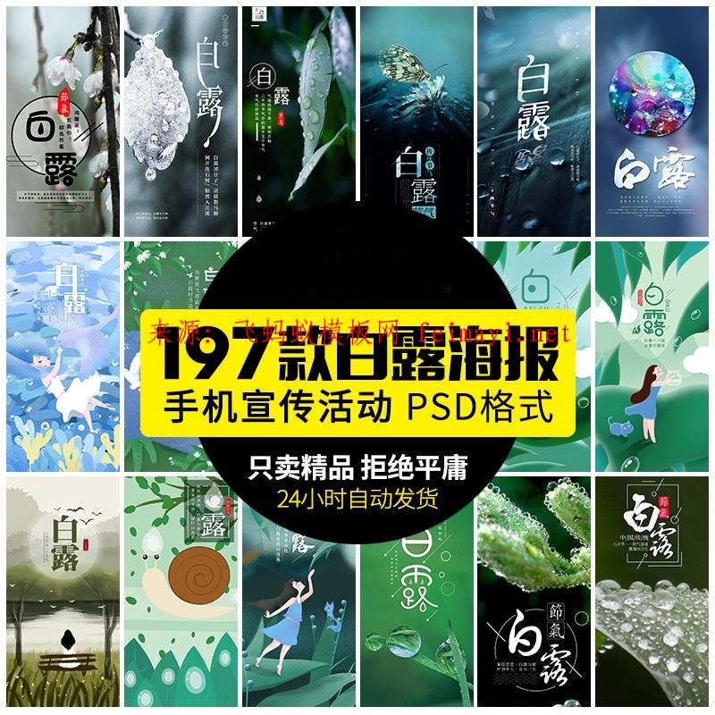  197款海报24二十四节气白露节日露水手机h5壁纸宣传新促销海报psd设计素材