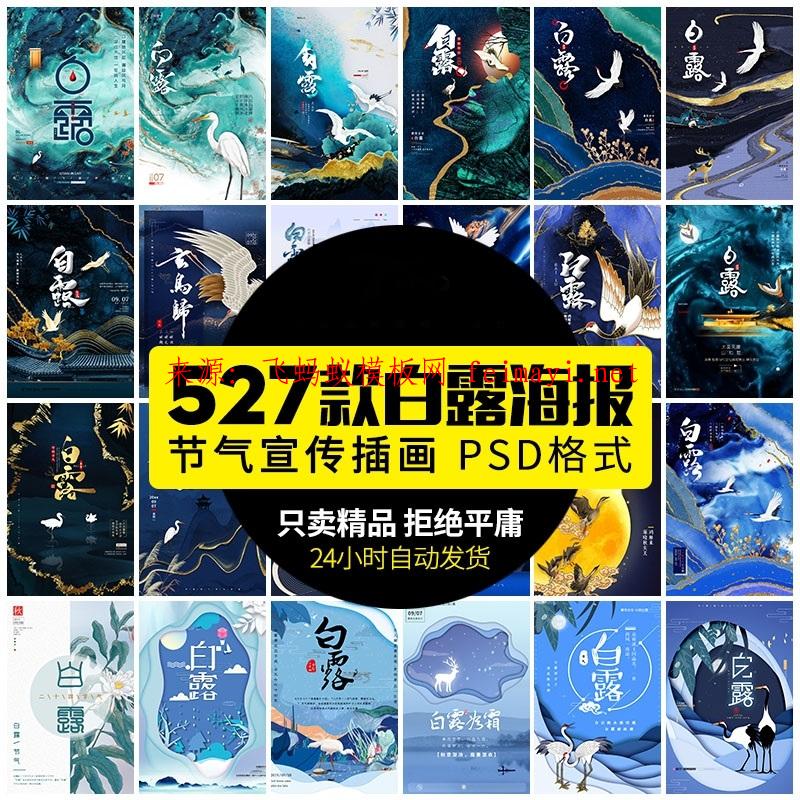 527款海报24二十四节气中国风鎏金白露节日祝福宣传设计新手绘海报素材psd