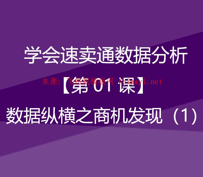 速卖通教程学会速卖通数据分析【第01课】数据纵横之商机发现（1） 