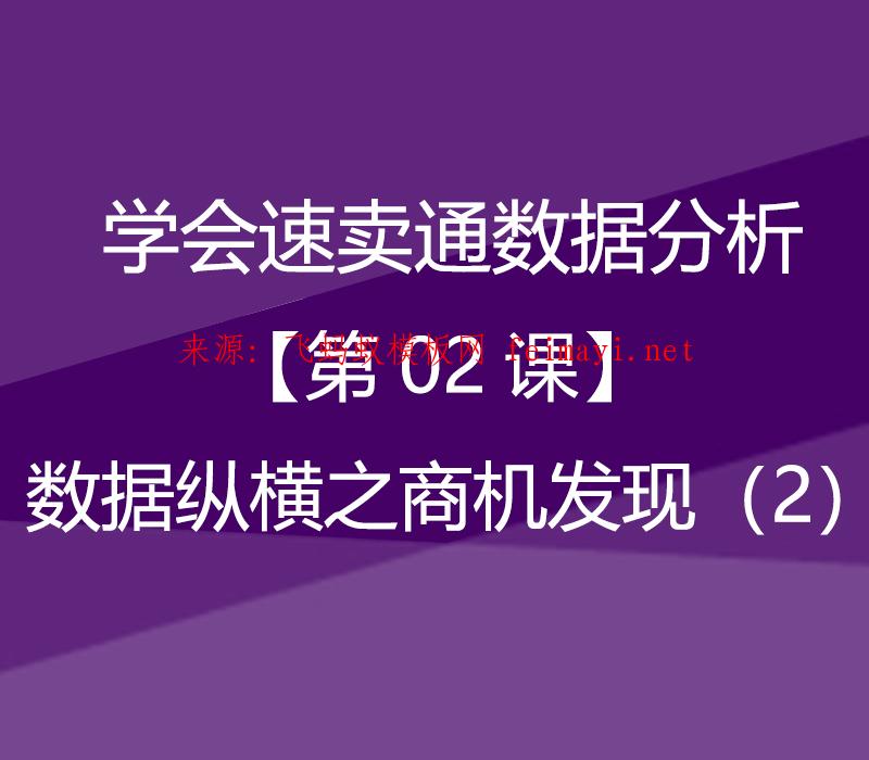 速卖通教程学会速卖通数据分析【第02课】数据纵横之商机发现（2） 