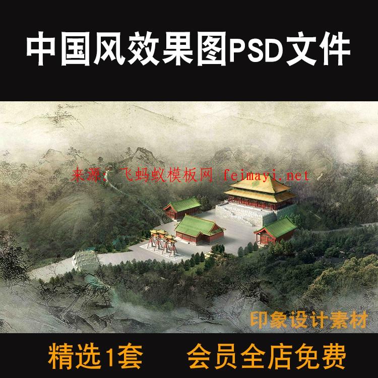 站长推荐中国风古风新中式效果图PSD后期分层源文件建筑景观设计山水画