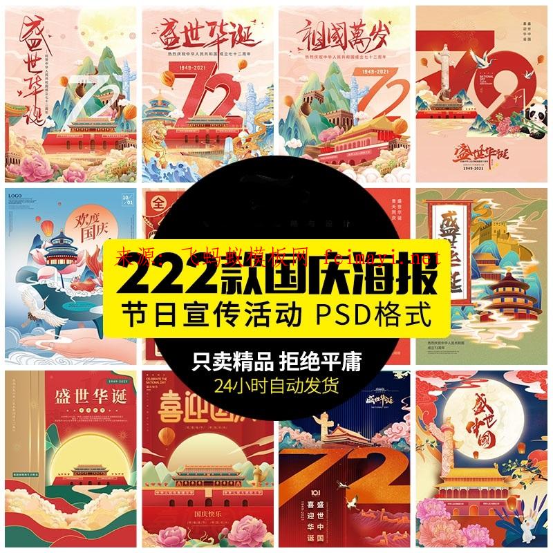 222款国庆节放假通知72周年节日商场企业宣传海报展板psd设计素材模板