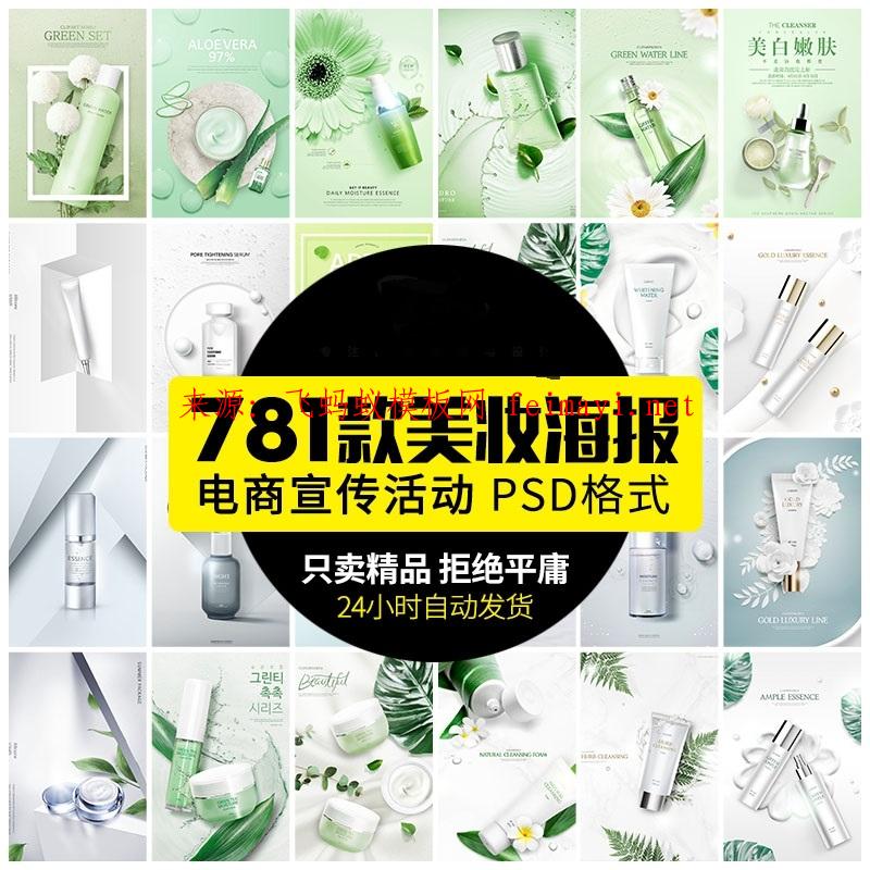 781款超级划算高端简约清新电商护肤品化妆品美妆宣传促销海报psd设计素材模板