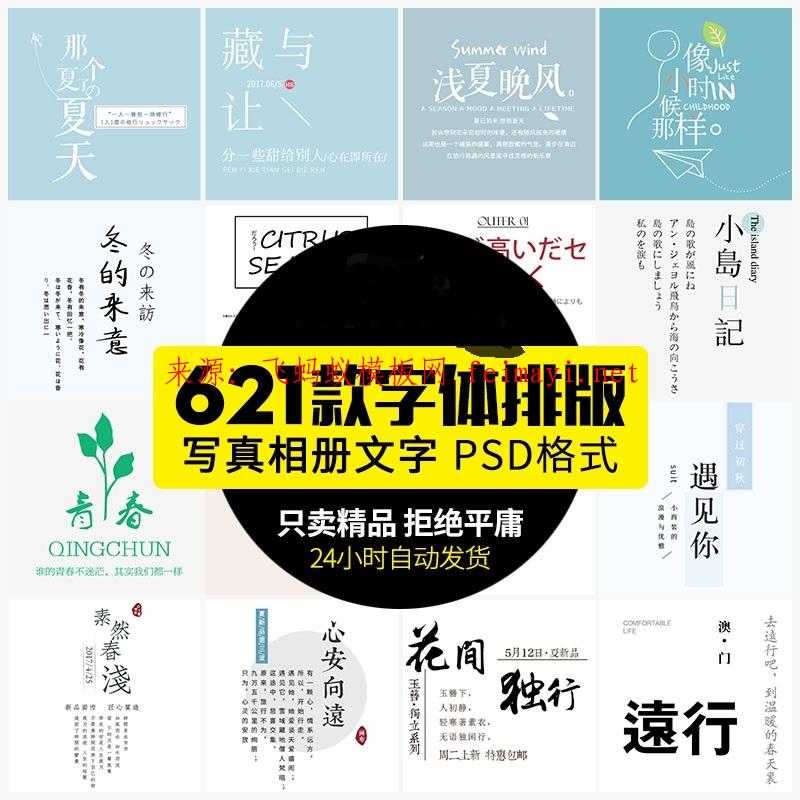 621款字体包小清新日文书法文艺电脑字库广告海报日系排版设计PS素材