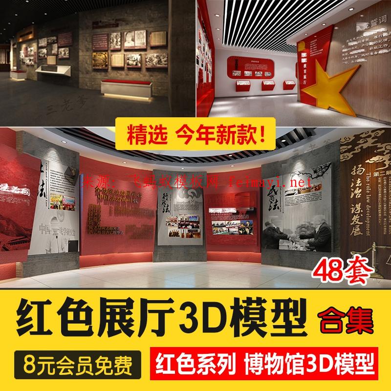 48套红色文化展厅3D模型 室内主题荣誉墙纪念馆展览馆博物馆3dmax素材
