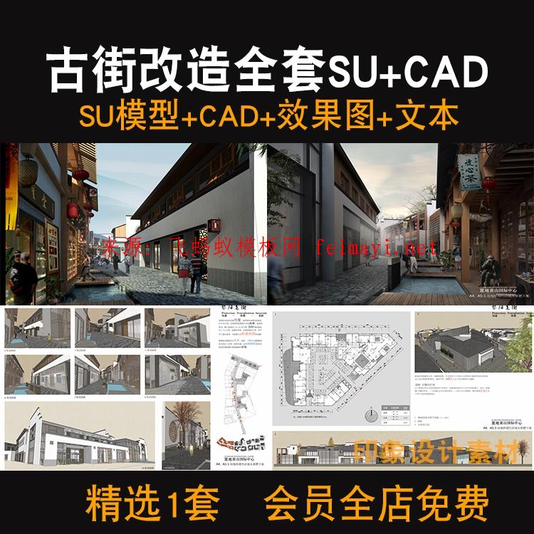 素材下载古街道古城改造全套配套方案SU模型CAD施工图效果图PDF文本草图