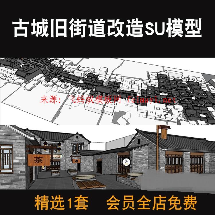 资源下载古城旧街道改造SU模型老街古建筑草图大师灰砖景观广场商业街素材