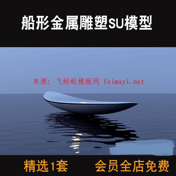 素材下载现代创意异形船形金属曲面曲线雕塑SU模型景观小品不锈钢设计素材