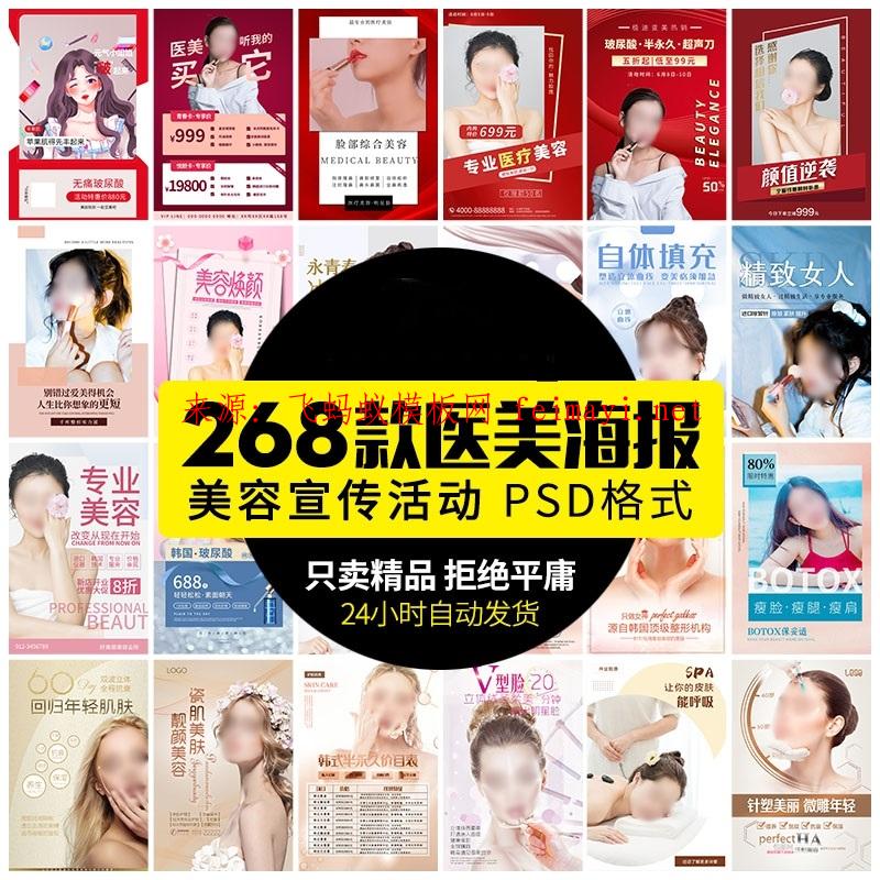 268款高端女性保养美容院整形医美医疗宣传装饰画海报设计psd格式素材模板下载