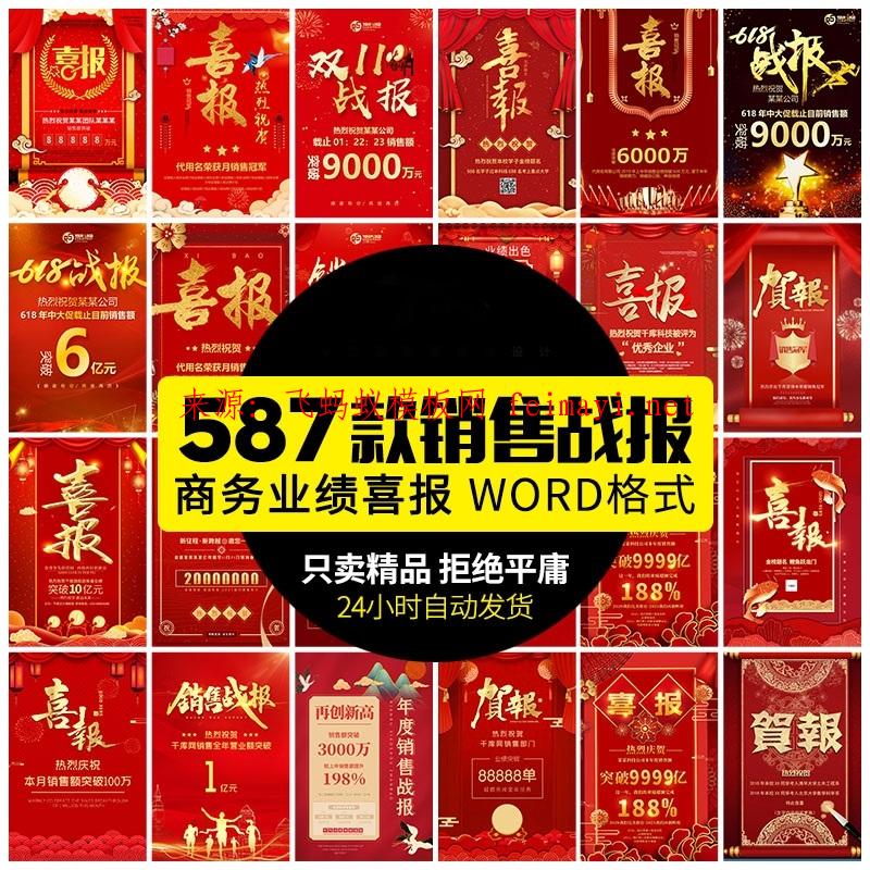 587款 2021企业公司销售业绩年终大捷军令喜报word文档PSD设计素材模板下载