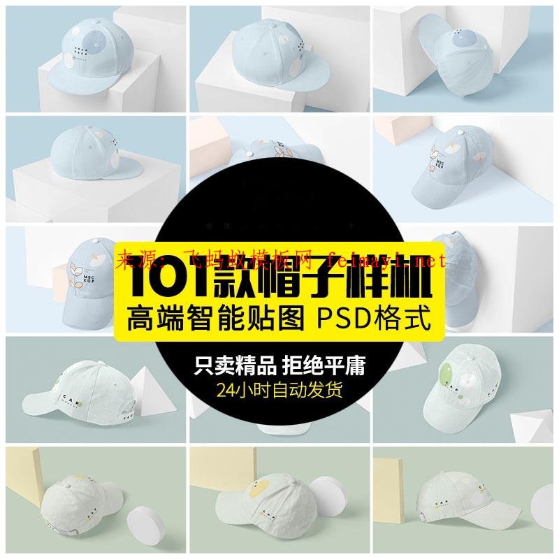  101款创意棒球帽遮阳帽鸭舌帽VI印花logo贴图展示产品样机psd模板素材下载