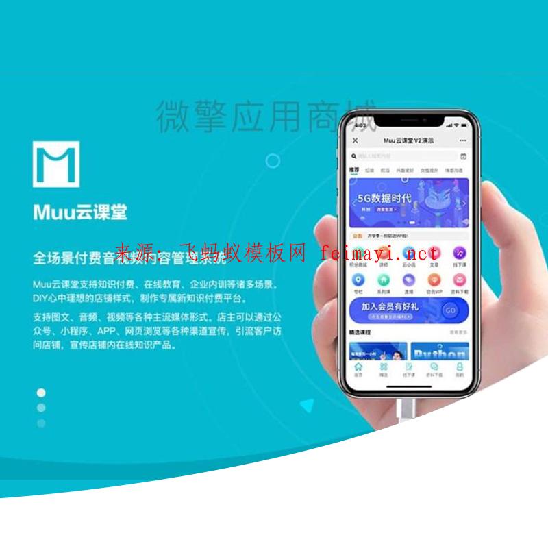 小程序源码-Muu云课堂V2-1.9.2源码-带分销插件