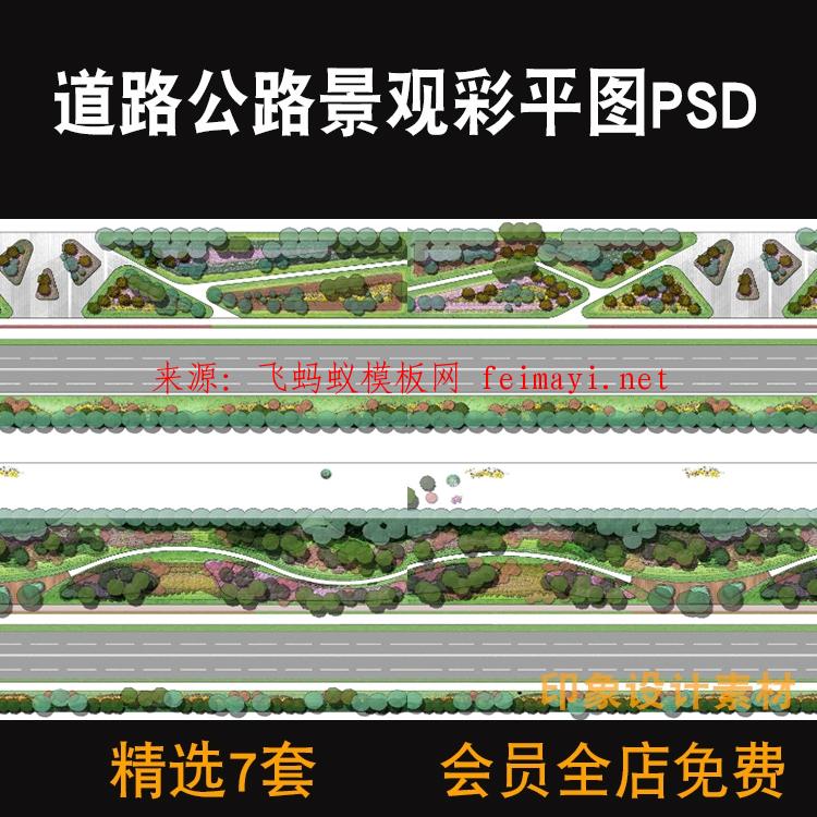  7套素材资源下载道路公路景观彩色平面图PSD分层源文件街旁绿地绿化设计素材