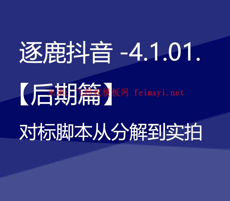 逐鹿抖音培训教程-4.1.02.【后期篇】对标脚本从分解到实拍