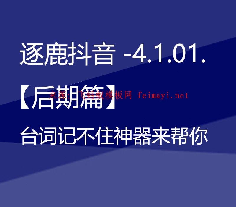 逐鹿抖音培训教程-4.1.03.【后期篇】台词记不住神器来帮你