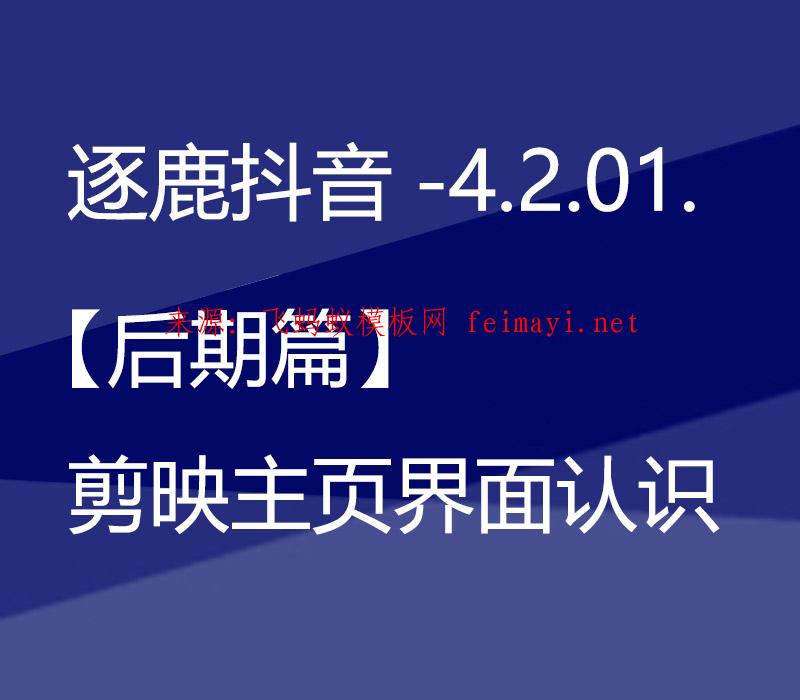 逐鹿抖音-培训视频教程4.2.01.【后期篇】剪映主页界面认识 